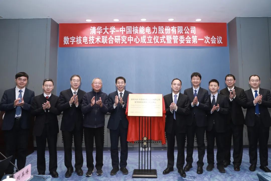 中國核電與清華大學首個校級聯合研究中心成立