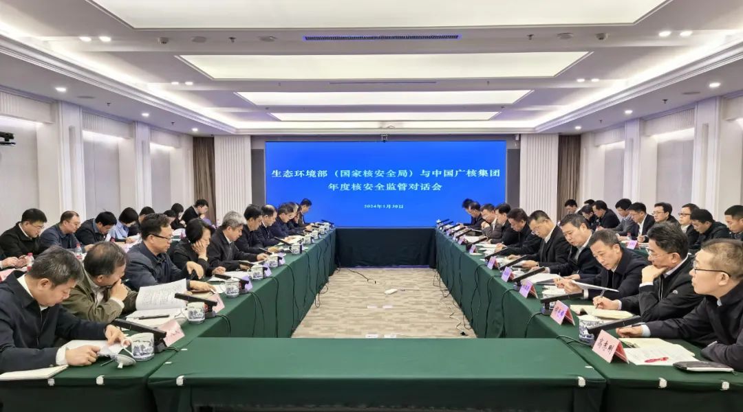 生態環境部（國家核安全局）與中國廣核集團召開年度核安全監管對話會